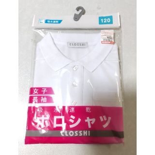 シマムラ(しまむら)の長袖ポロシャツ　女の子用　120　１着(Tシャツ/カットソー)