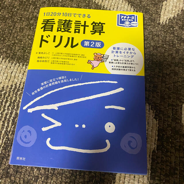 １日２０分１０日でできる看護計算ドリル 第２版 エンタメ/ホビーの本(語学/参考書)の商品写真