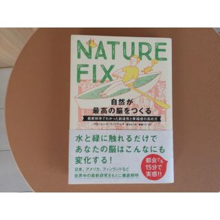 NATURE FIX　自然が最高の脳をつくる(健康/医学)