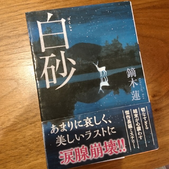 白砂 エンタメ/ホビーの本(文学/小説)の商品写真