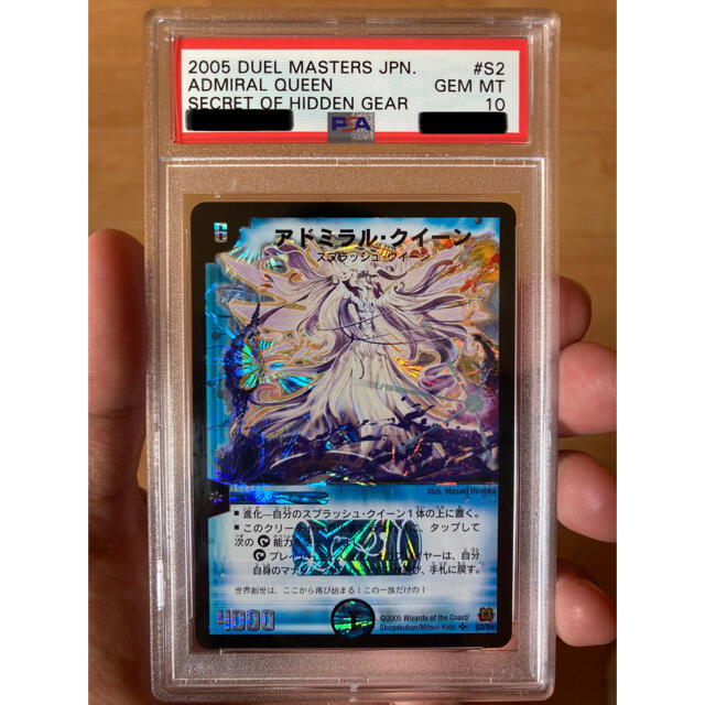 デュエルマスターズ　アドミラル・クイーン　PSA10