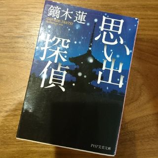 思い出探偵(文学/小説)