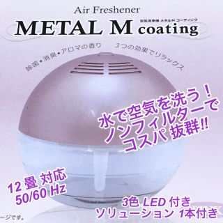 空気洗浄機　Air Freshener 50/60Hz 12畳　ソリューション付(空気清浄器)