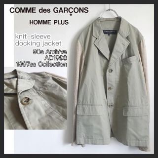 コムデギャルソンオムプリュス(COMME des GARCONS HOMME PLUS)の【90sアーカイブ】コムデギャルソンオムプリュス/テーラードジャケット/再構築(テーラードジャケット)