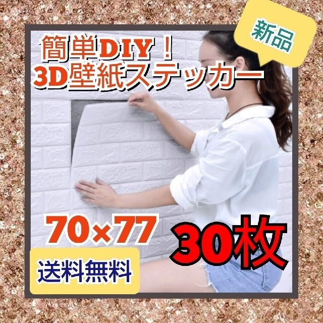 新品 3D壁紙シール レンガ調 ホワイト 30枚 DIY 70cm×77cm