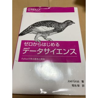ゼロからはじめるデ－タサイエンス Ｐｙｔｈｏｎで学ぶ基本と実践(科学/技術)