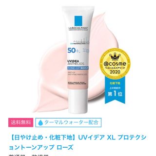 ラロッシュポゼ(LA ROCHE-POSAY)のラ ロッシュポゼ UVイデア XLプロテクショントーンアップ(化粧下地)