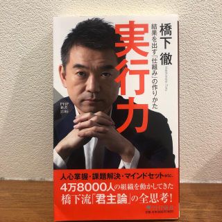 実行力 結果を出す「仕組み」の作りかた(ビジネス/経済)