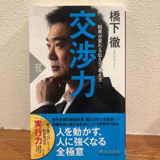 交渉力 結果が変わる伝え方・考え方(文学/小説)