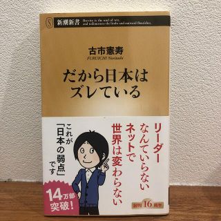 だから日本はズレている(文学/小説)