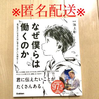 ガッケン(学研)のなぜ僕らは働くのか 君が幸せになるために考えてほしい大切なこと(人文/社会)