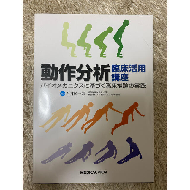 動作分析臨床活用講座 バイオメカニクスに基づく臨床推論の実践