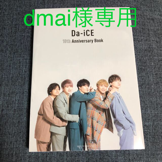 【新品未開封】Da-iCE 10th Anniversary Book