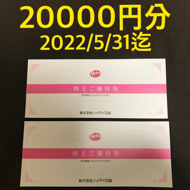 ハイデイ日高株主優待券 20000円分【最新】 【受注生産品】 9307円 www ...