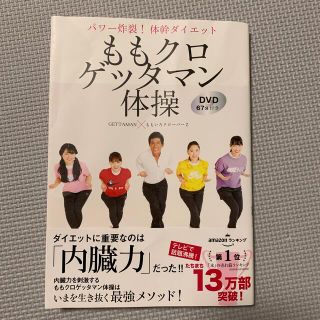 ももクロゲッタマン体操 パワー炸裂！体幹ダイエット　ＤＶＤ６７分付き(ファッション/美容)