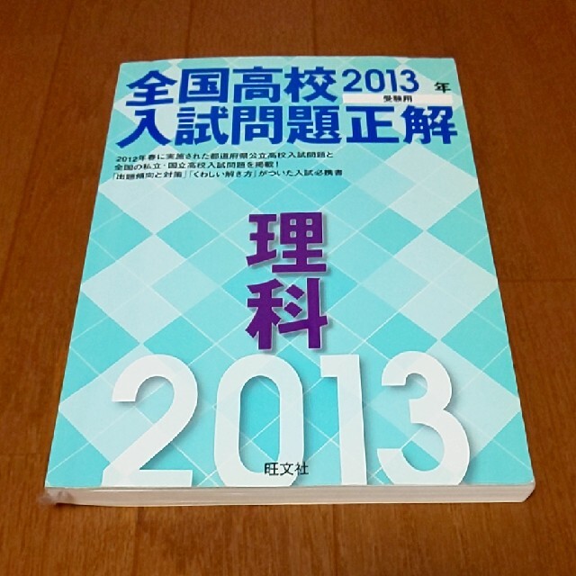 旺文社(オウブンシャ)の全国高校入試問題正解理科 ２０１３年受験用 エンタメ/ホビーの本(語学/参考書)の商品写真