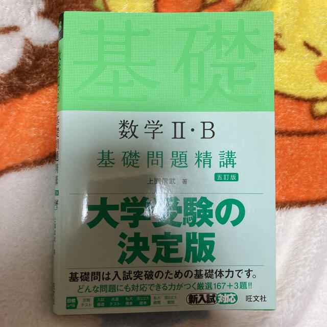 旺文社(オウブンシャ)の数学２・Ｂ基礎問題精講 五訂版 エンタメ/ホビーの本(語学/参考書)の商品写真