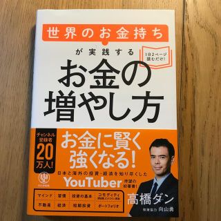 世界のお金持ちが実践するお金の増やし方(ビジネス/経済)