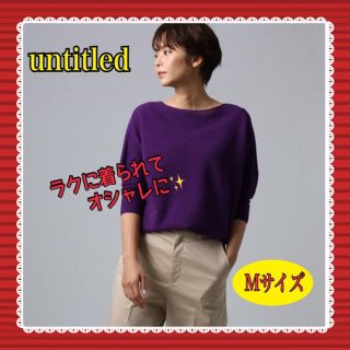 アンタイトル(UNTITLED)の UNTITLED バイアスドロップショルダーニット パープル　02(M) (ニット/セーター)