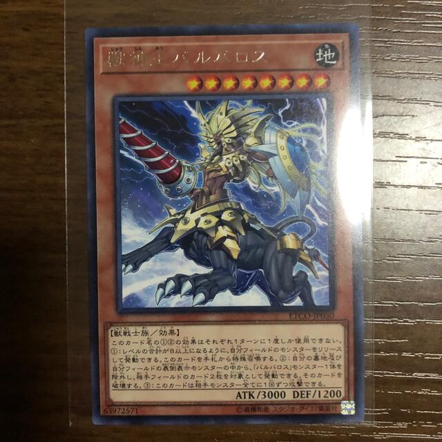 遊戯王　デュエルモンスターズ　獣神王バルバロス