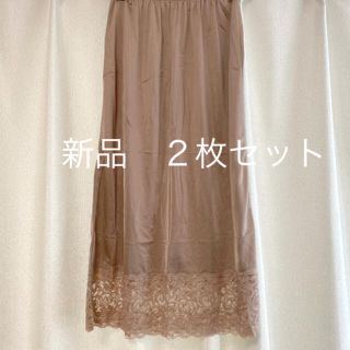 ペチコート　ロング丈　新品 LL 2枚セット(その他)