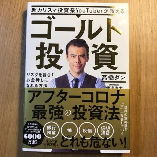 超カリスマ投資系ＹｏｕＴｕｂｅｒが教えるゴールド投資 リスクを冒さずお金持ちにな(ビジネス/経済)