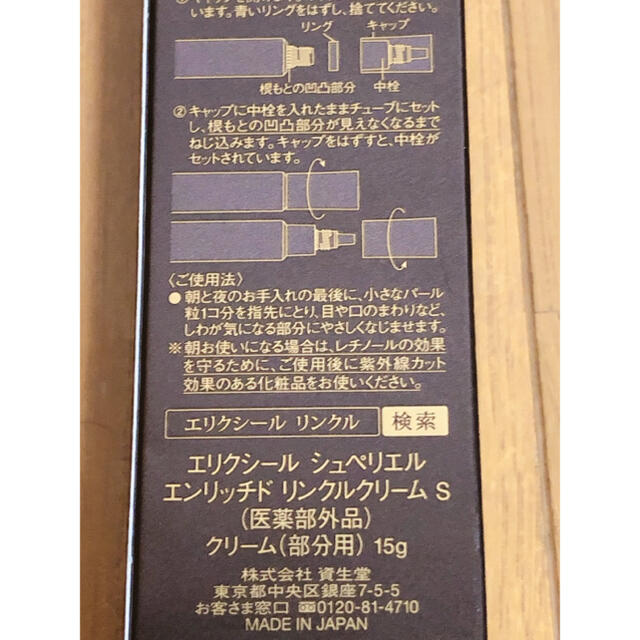 ELIXIR(エリクシール)のエリクシール シュペリエル エンリッチド リンクルクリーム S 15g  コスメ/美容のスキンケア/基礎化粧品(アイケア/アイクリーム)の商品写真