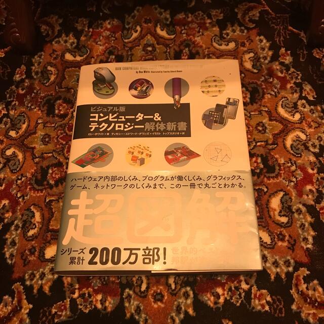 コンピュ－タ－＆テクノロジ－解体新書 ビジュアル版 エンタメ/ホビーの本(コンピュータ/IT)の商品写真