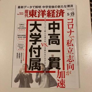 週刊 東洋経済 2021年 5/29号(ビジネス/経済/投資)