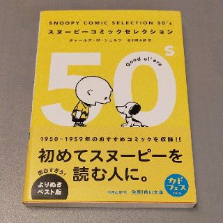 ＳＮＯＯＰＹ　ＣＯＭＩＣ　ＳＥＬＥＣＴＩＯＮ　５０’ｓ(文学/小説)