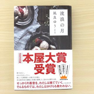 流浪の月(文学/小説)