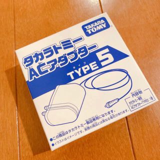 タカラトミー(Takara Tomy)のタカラトミー玩具専用 ACアダプター TYPE5  新品(バッテリー/充電器)