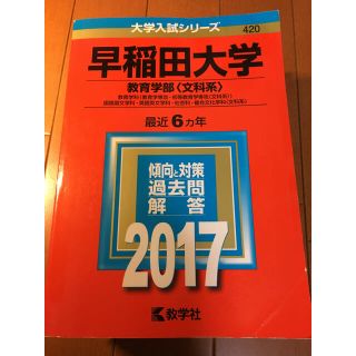 キョウガクシャ(教学社)の早稲田大学教育学部2017(語学/参考書)