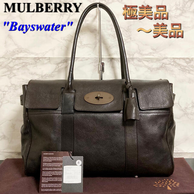 【極美品〜美品】MULBERRY「Bayswater」グレインレザーハンドバッグ