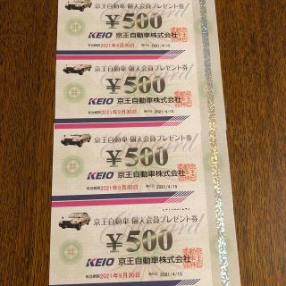 ケイオウヒャッカテン(京王百貨店)の京王自動車個人会員プレゼント券　2000円分(その他)