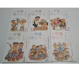 日本の学童ほいく 2020年10月～2021年3月 6冊セット(住まい/暮らし/子育て)