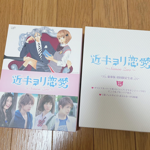 メーカー取寄せ 近キョリ恋愛SeasonZero ︎DVD-BOX豪華版【初回限定