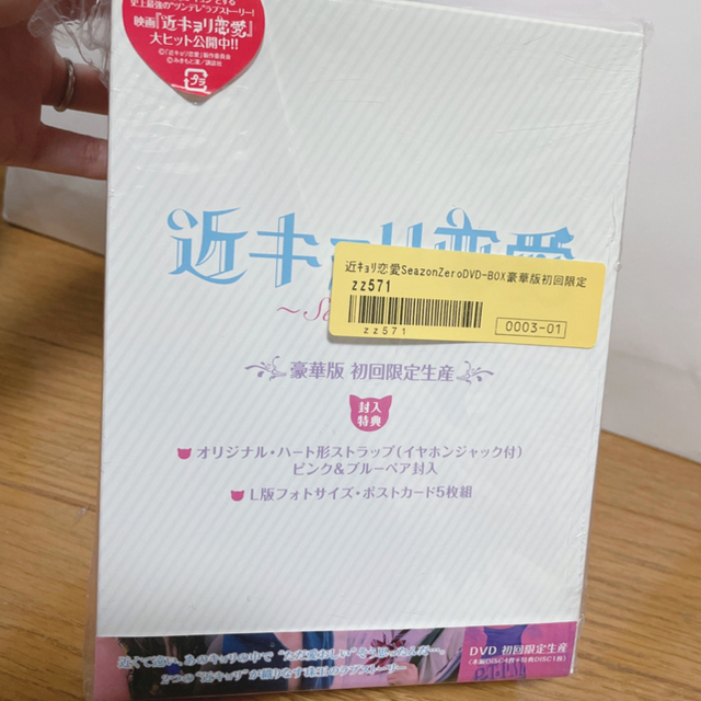 新色登場 近キョリ恋愛SeasonZero♥︎DVD-BOX豪華版【初回限定生産