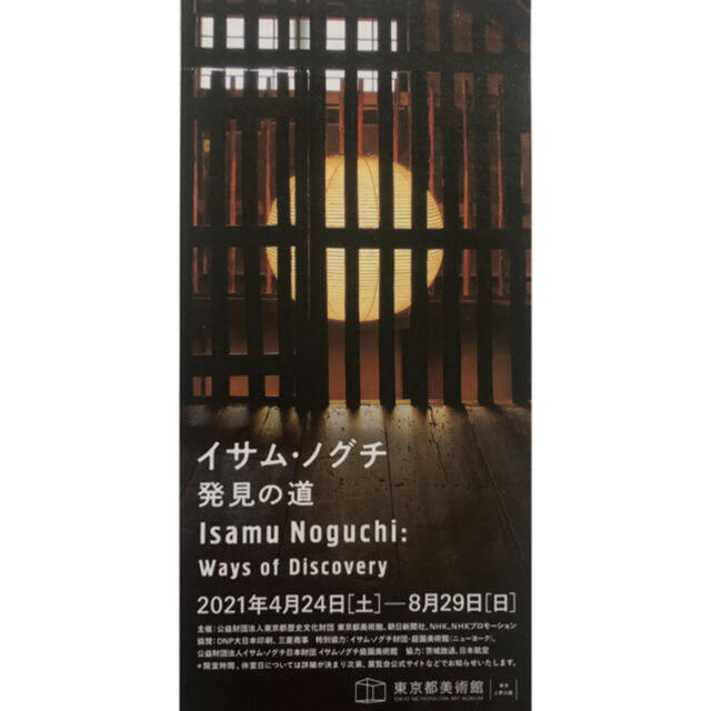 イサム・ノグチ 発見の道 イサムノグチ 東京都美術館 チケットの施設利用券(美術館/博物館)の商品写真