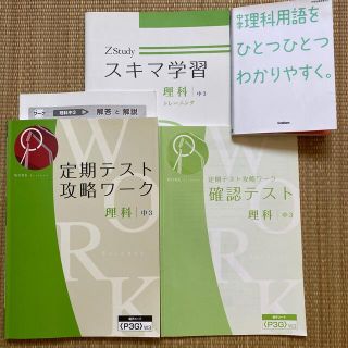 2017年 Z会 中3 理科 定期テスト攻略ワーク　他(語学/参考書)