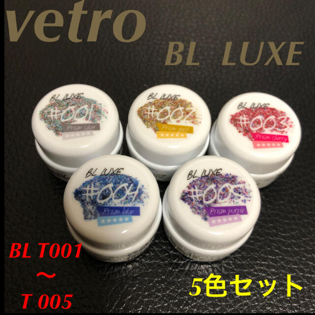 【新品】ベトロ ベラネイル BL LUXE  プレミアム 5色セット