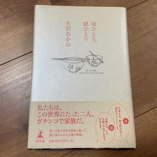 ゲントウシャ(幻冬舎)の母ひとり、娘ひとり/大沢あかね(ノンフィクション/教養)