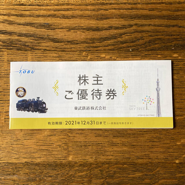 東武鉄道　株主優待券　有効期限2021年12月31日まで チケットの優待券/割引券(その他)の商品写真