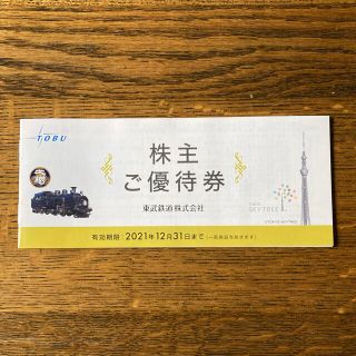 東武鉄道　株主優待券　有効期限2021年12月31日まで(その他)