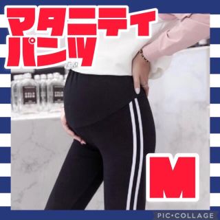 大人気　マタニティパンツ　ブラック　Mサイズ　ラインパンツ　アジャスター　ズボン(マタニティボトムス)