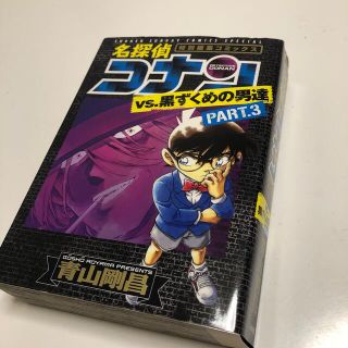 名探偵コナンｖｓ．黒ずくめの男達 特別編集コミックス ｐａｒｔ　３(少年漫画)