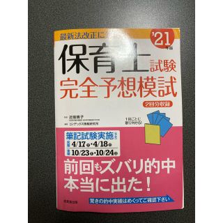 保育士試験予想模試問題集　2021(資格/検定)