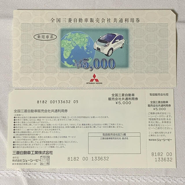 三菱(ミツビシ)の全国三菱自動車販売会社共通利用券 チケットの優待券/割引券(その他)の商品写真