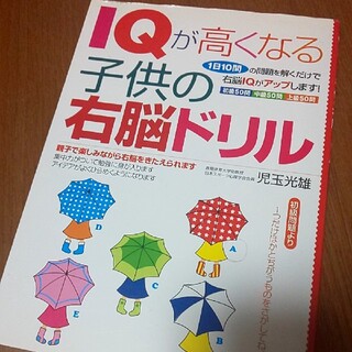 トウホウ(東邦)のＩＱが高くなる子供の右脳ドリル １日１０問の問題を解くだけで右脳ＩＱがアップしま(文学/小説)