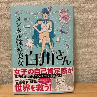 メンタル強め美女白川さんの通販 ラクマ